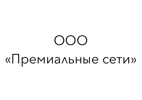 ООО «Премиальные сети»