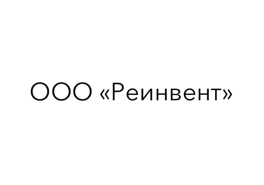 ООО «Реинвент»