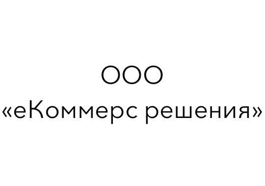 ООО «еКоммерс решения»